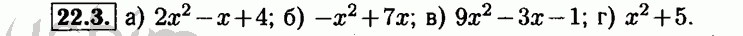 Номер 22.3 - Решебник по алгебре 8 класс Мордкович
