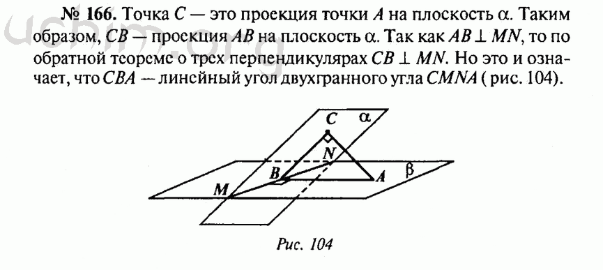 Номер 166 - Решебник по геометрии 10-11 класс Атанасян