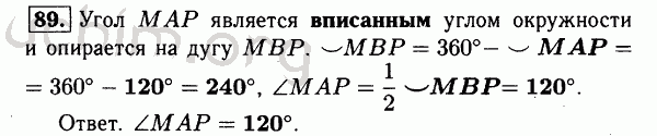 Номер 89 - Решебник по геометрии 7-9 класс Атанасян