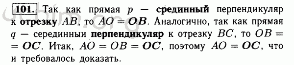 Номер 101 - Решебник по геометрии 7-9 класс Атанасян