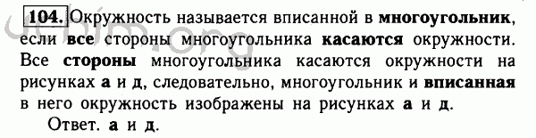Номер 104 - Решебник по геометрии 7-9 класс Атанасян
