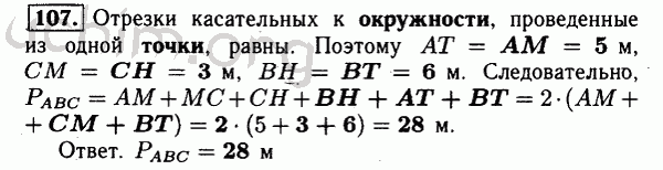Номер 107 - Решебник по геометрии 7-9 класс Атанасян