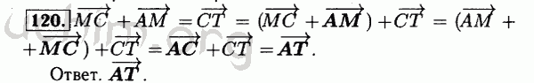 Номер 120 - Решебник по геометрии 7-9 класс Атанасян