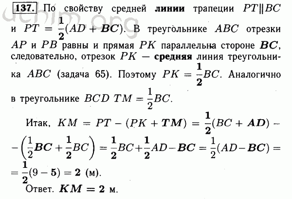 Номер 137 - Решебник по геометрии 7-9 класс Атанасян