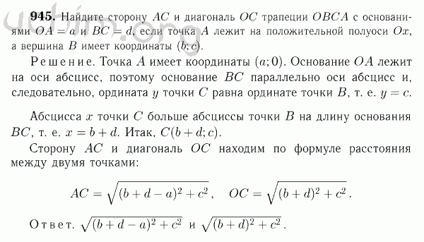 Номер 945 - Решебник по геометрии 7-9 класс Атанасян