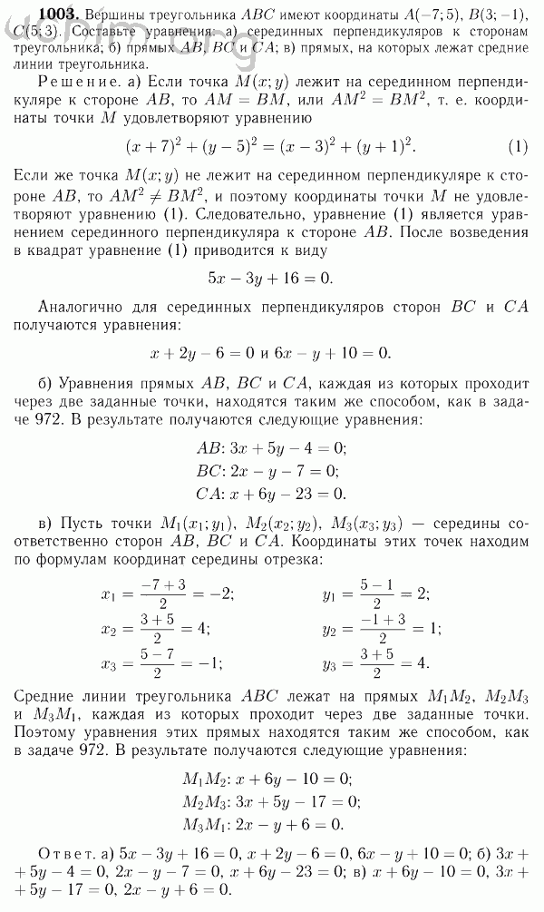 Номер 1003 - Решебник по геометрии 7-9 класс Атанасян