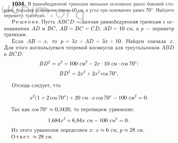 Номер 1034 - Решебник по геометрии 7-9 класс Атанасян
