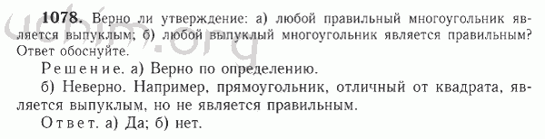 Номер 1078 - Решебник по геометрии 7-9 класс Атанасян