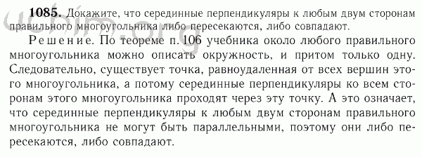 Номер 1085 - Решебник по геометрии 7-9 класс Атанасян