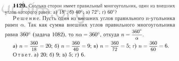 Номер 1129 - Решебник по геометрии 7-9 класс Атанасян
