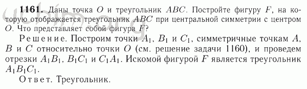 Номер 1161 - Решебник по геометрии 7-9 класс Атанасян