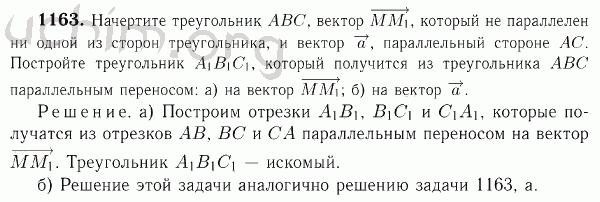 Номер 1163 - Решебник по геометрии 7-9 класс Атанасян