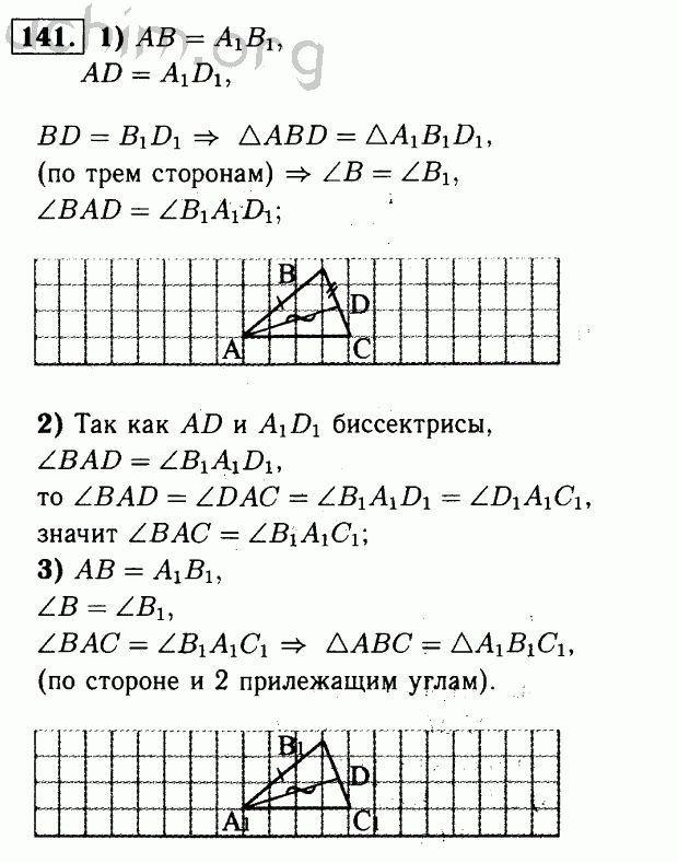 Номер 141 - Решебник по геометрии 7-9 класс Атанасян