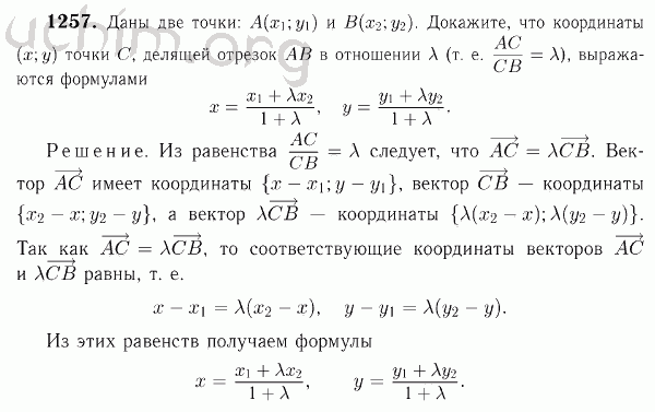 Номер 1257 - Решебник по геометрии 7-9 класс Атанасян