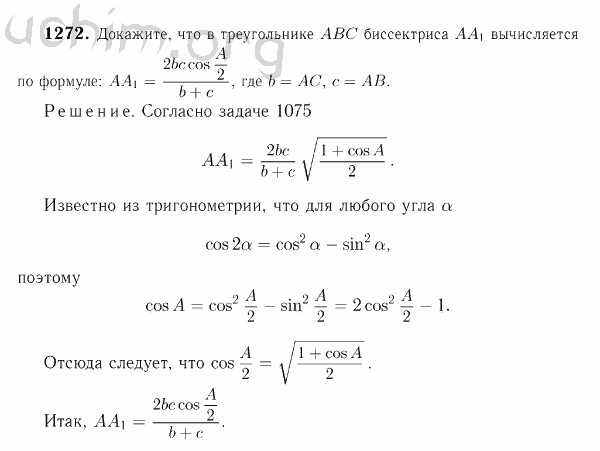 Номер 1272 - Решебник по геометрии 7-9 класс Атанасян