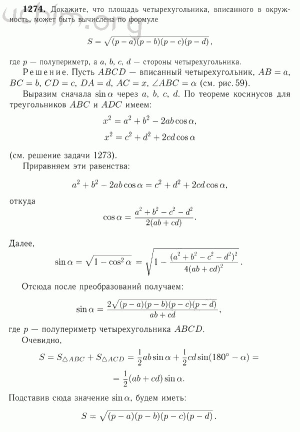 Номер 1274 - Решебник по геометрии 7-9 класс Атанасян