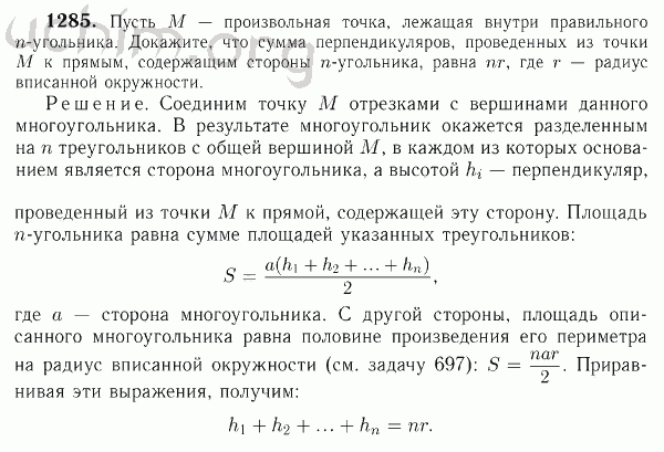 Номер 1285 - Решебник по геометрии 7-9 класс Атанасян