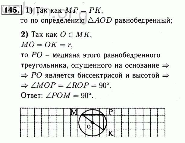 Номер 145 - Решебник по геометрии 7-9 класс Атанасян