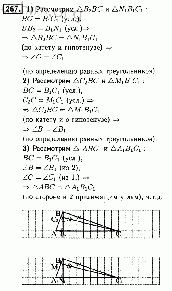 Номер 267 - Решебник по геометрии 7-9 класс Атанасян