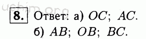Номер 8 - Решебник по геометрии 7-9 класс Атанасян