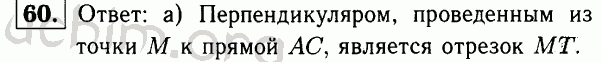 Номер 60 - Решебник по геометрии 7-9 класс Атанасян