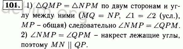 Номер 101 - Решебник по геометрии 7-9 класс Атанасян