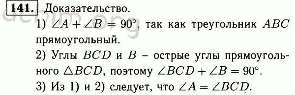 Номер 141 - Решебник по геометрии 7-9 класс Атанасян