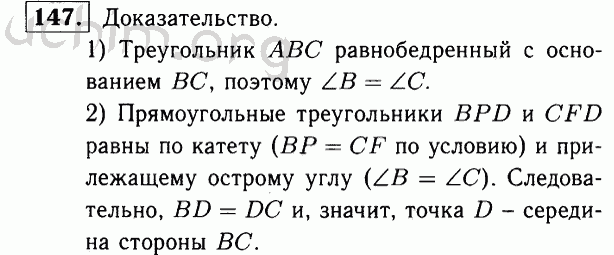 Номер 147 - Решебник по геометрии 7-9 класс Атанасян