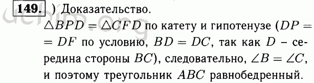 Номер 149 - Решебник по геометрии 7-9 класс Атанасян