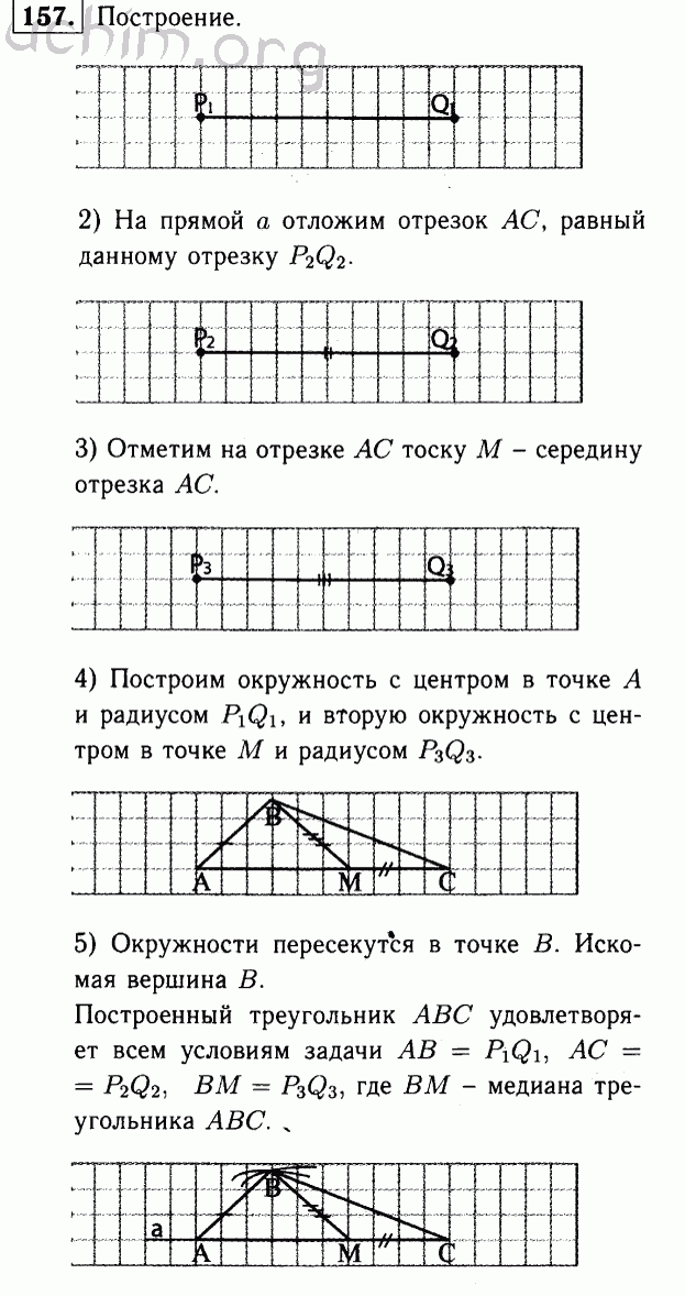 Номер 157 - Решебник по геометрии 7-9 класс Атанасян
