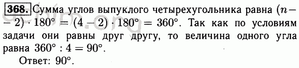 Номер 368 - Решебник по геометрии 7-9 класс Атанасян