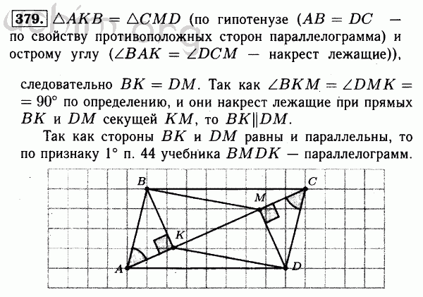 4 класс номер 379. Гдз геометрия Атанасян 379. 379 Геометрия 8 класс Атанасян гдз. Геометрия 7-9 класс Атанасян 379. Геометрия задание 379 Атанасян.