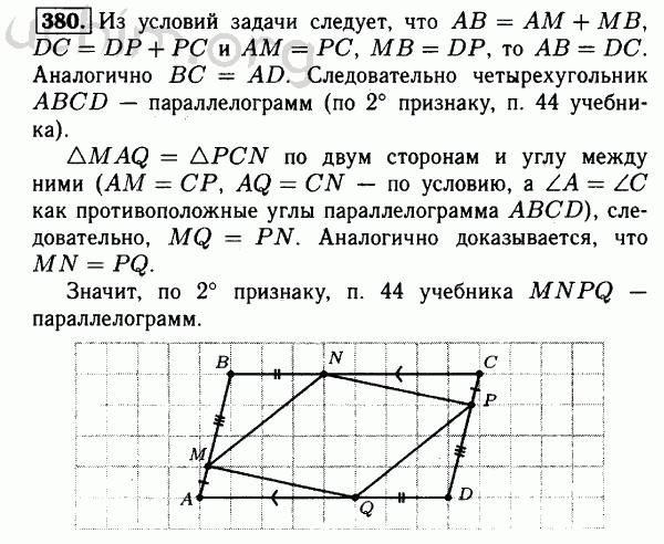 Номер 380 - Решебник по геометрии 7-9 класс Атанасян
