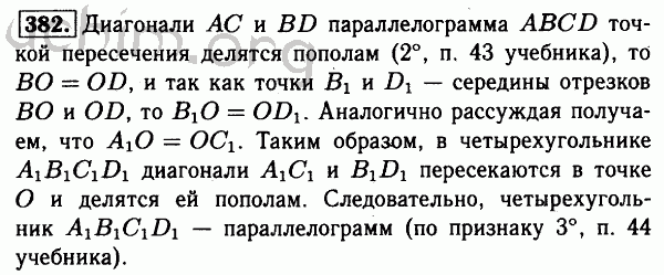 Номер 382 - Решебник по геометрии 7-9 класс Атанасян