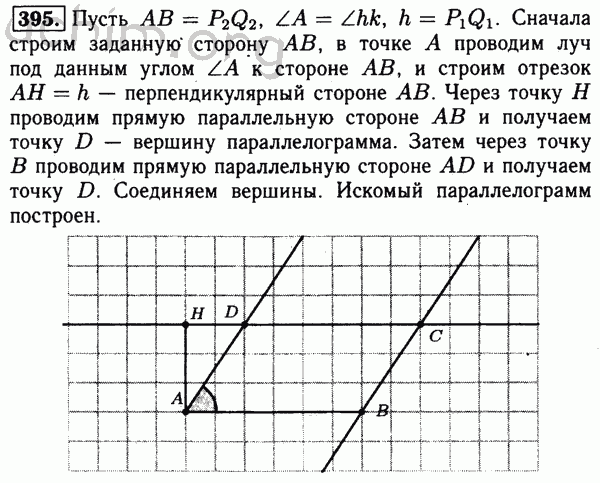 Номер 395 - Решебник по геометрии 7-9 класс Атанасян