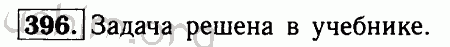 Номер 396 - Решебник по геометрии 7-9 класс Атанасян