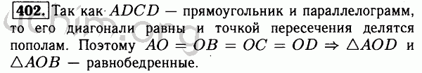 Номер 402 - Решебник по геометрии 7-9 класс Атанасян