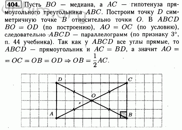 Номер 404 - Решебник по геометрии 7-9 класс Атанасян