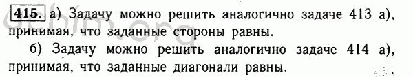 Номер 415 - Решебник по геометрии 7-9 класс Атанасян