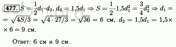 Номер 477 - Решебник по геометрии 7-9 класс Атанасян