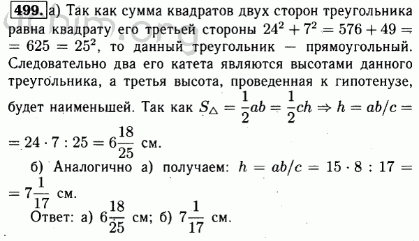 Номер 499 - Решебник по геометрии 7-9 класс Атанасян