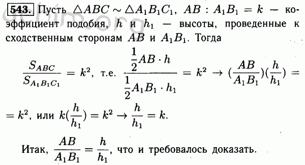 Номер 543 - Решебник по геометрии 7-9 класс Атанасян