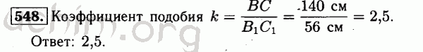 Номер 548 - Решебник по геометрии 7-9 класс Атанасян