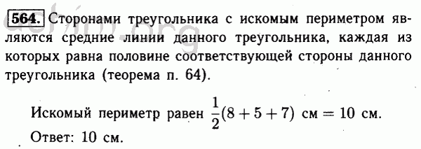 Номер 564 - Решебник по геометрии 7-9 класс Атанасян