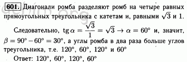 Номер 601 - Решебник по геометрии 7-9 класс Атанасян