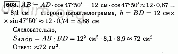 Номер 603 - Решебник по геометрии 7-9 класс Атанасян