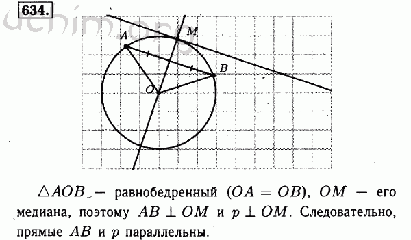 Номер 634 - Решебник по геометрии 7-9 класс Атанасян