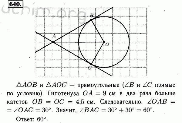 Номер 640 - Решебник по геометрии 7-9 класс Атанасян