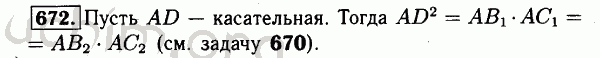 Номер 672 - Решебник по геометрии 7-9 класс Атанасян