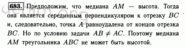 Номер 683 - Решебник по геометрии 7-9 класс Атанасян